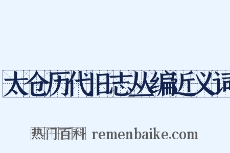 太仓历代旧志丛编近义词是什么意思的图片